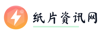 纸片资讯网